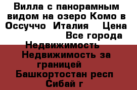 Вилла с панорамным видом на озеро Комо в Оссуччо (Италия) › Цена ­ 108 690 000 - Все города Недвижимость » Недвижимость за границей   . Башкортостан респ.,Сибай г.